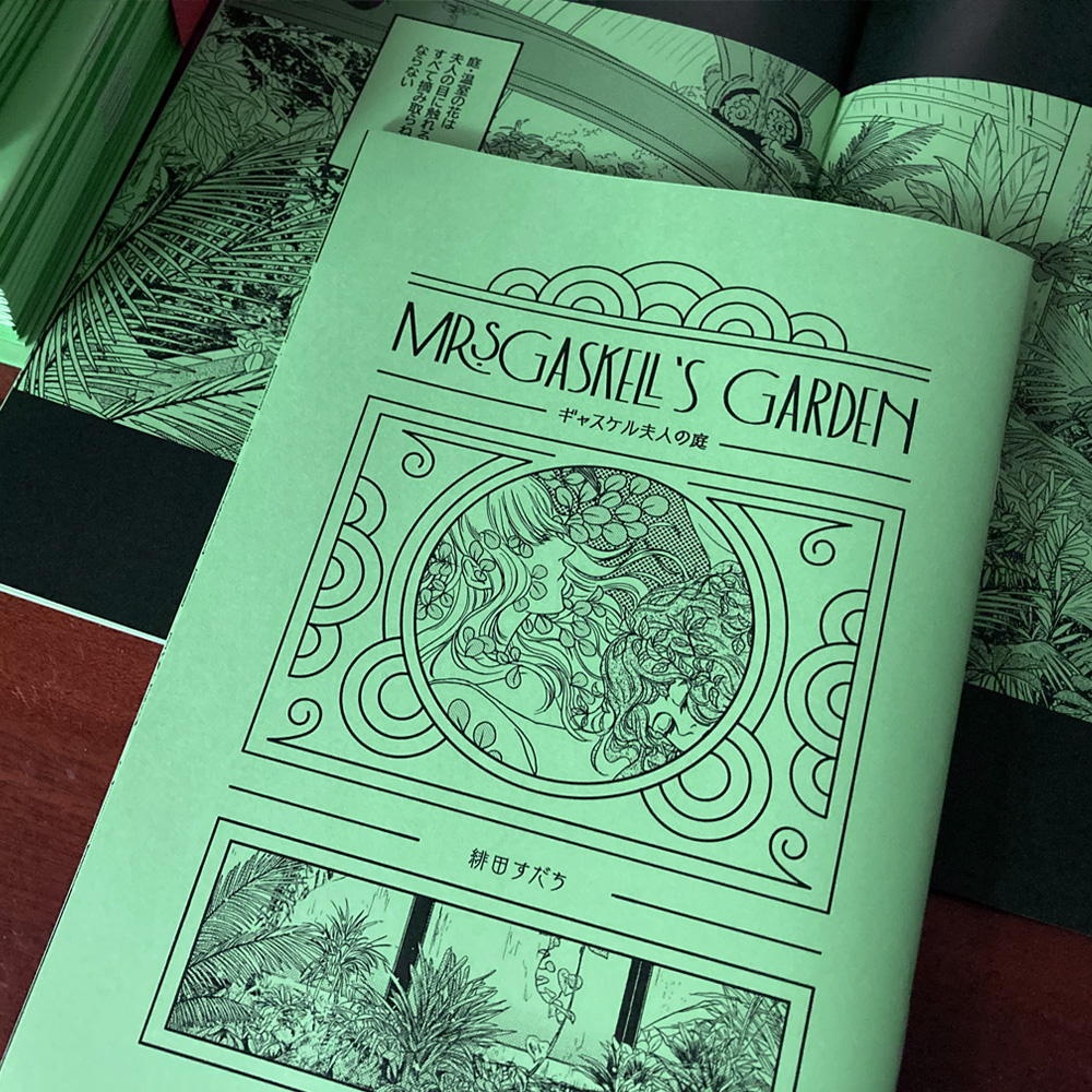 ギャスケル夫人の庭