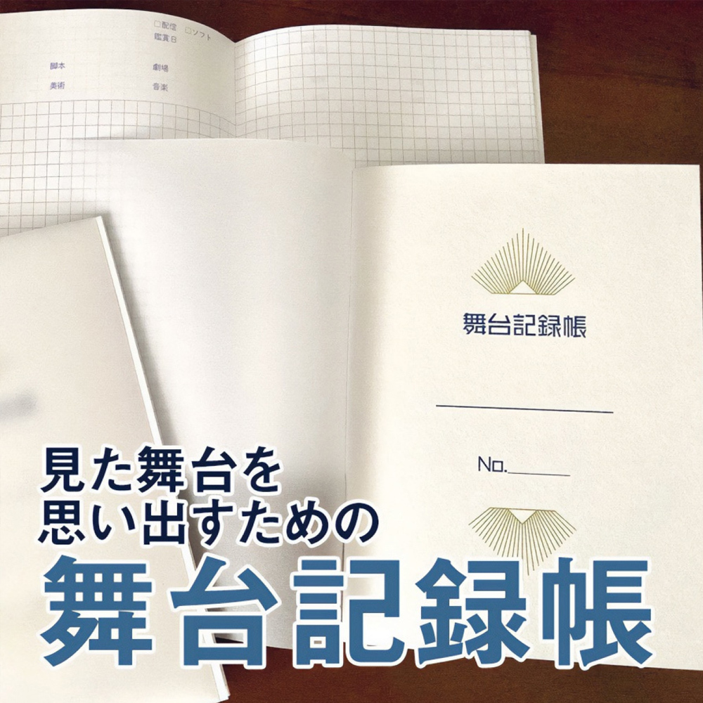 ノート：舞台記録帳