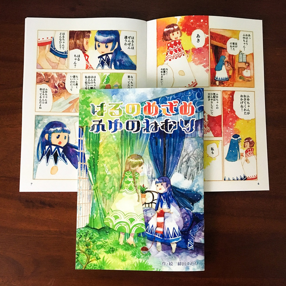 水彩漫画『はるのめざめ　ふゆのねむり』