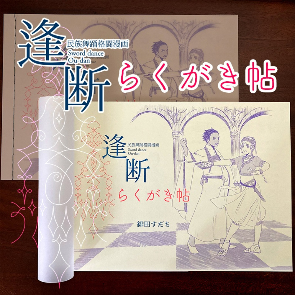 【イラスト集】逢断らくがき帖