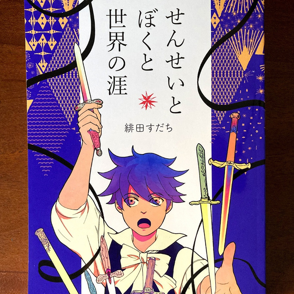 漫画『せんせいとぼくと世界の涯』