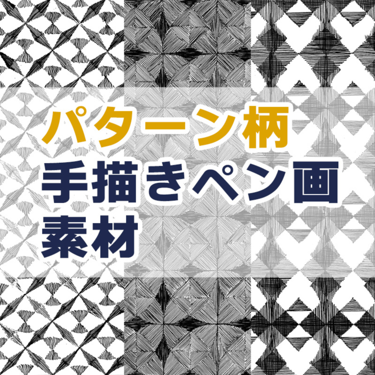 手描きペン画パターン素材